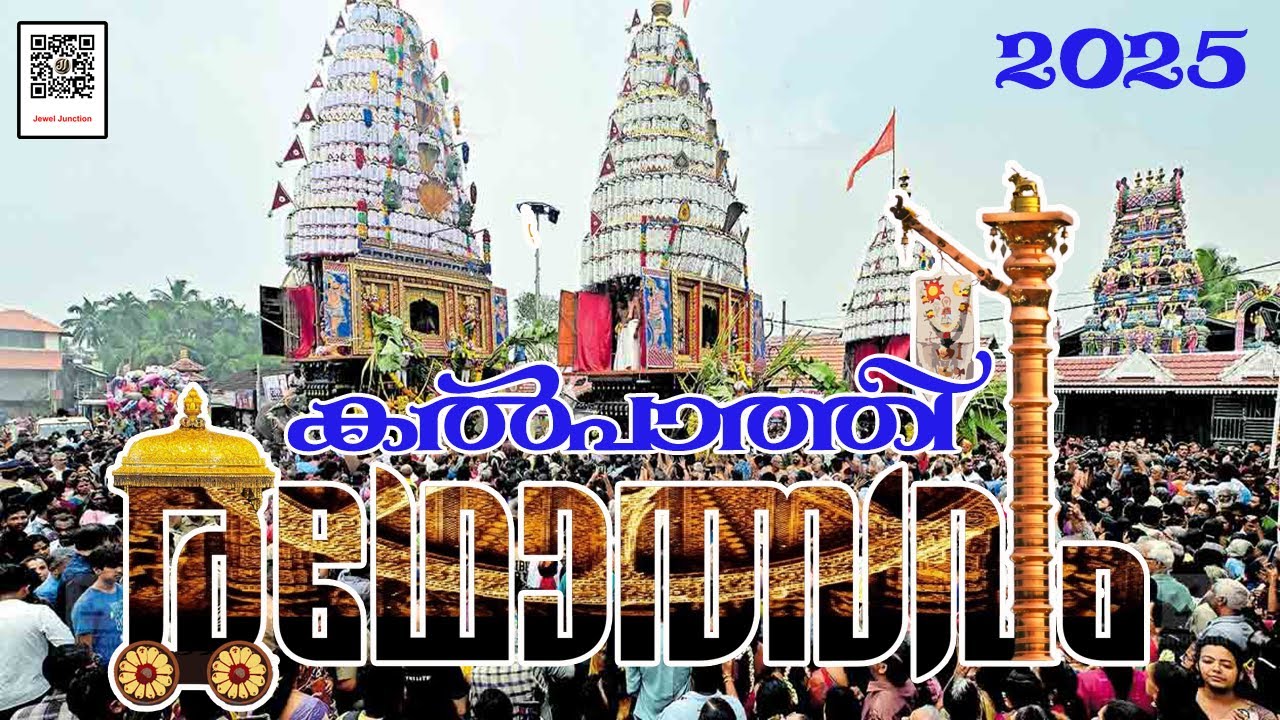Kalpathi Ratholsavam l കൽപ്പാത്തി രഥോത്സവം l 2025