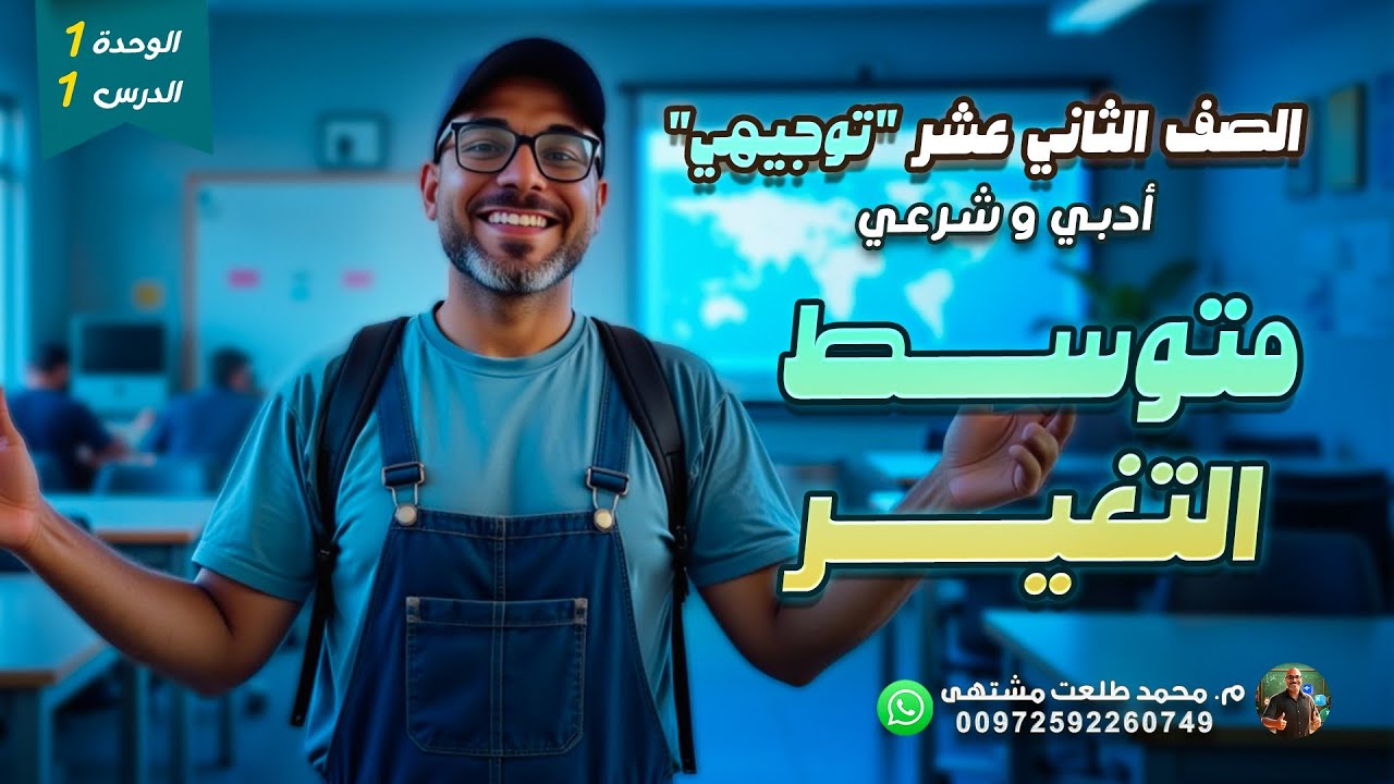 الدرس الأول :متوسط التغير  |  الوحده 1 | رياضيات الصف الثاني عشر أدبي و شرعي | توجيهي