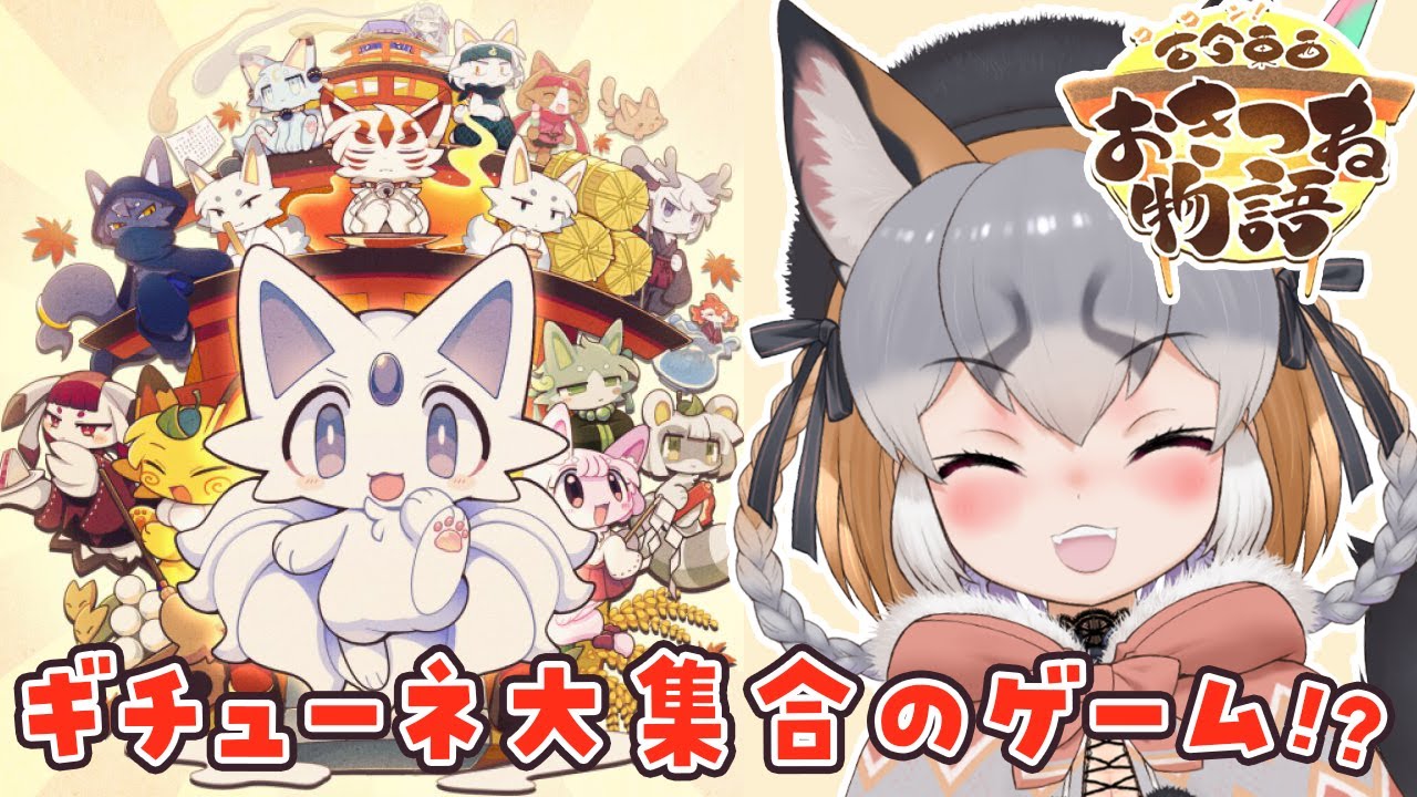 【古今東西おきつね物語】もふもふキツネ好きならやるっきゃない！！！【#シマハイシン /#けもV】