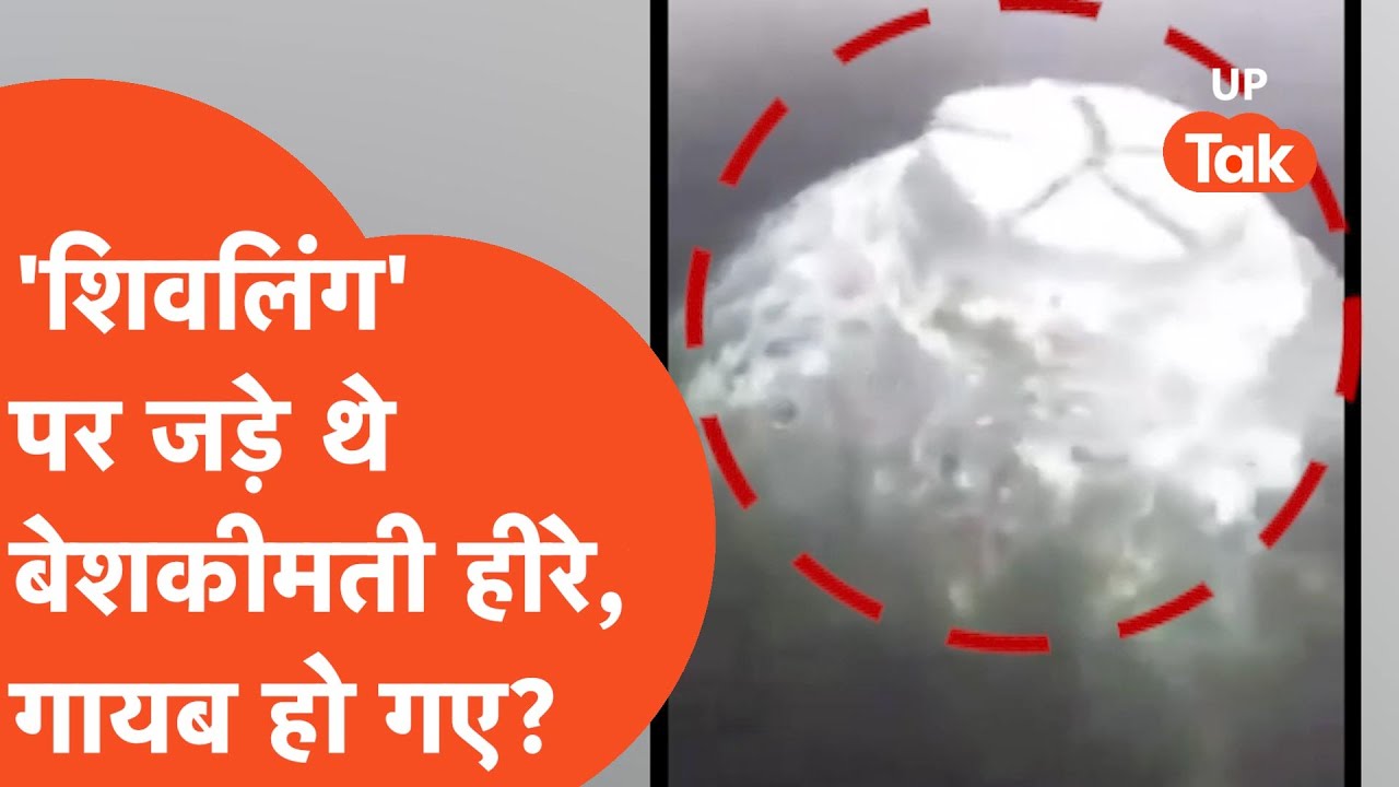Gyanvapi Case Update: 'शिवलिंग' पर जड़े थे बेशकीमती हीरे, गायब हो गए?