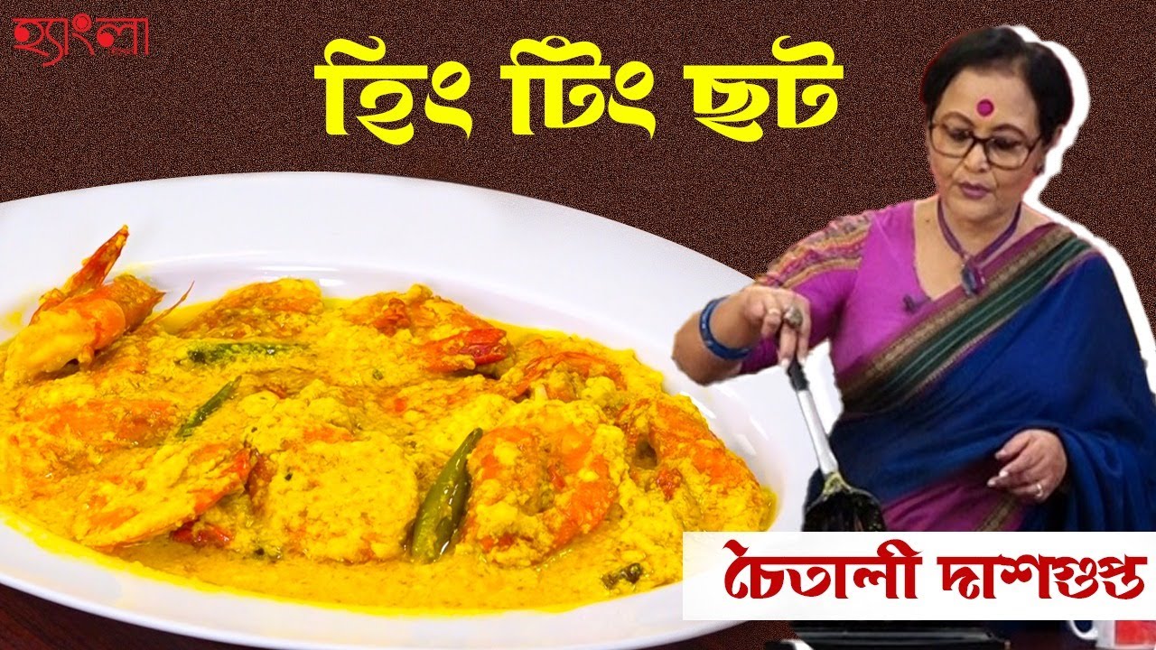 (বাগদা চিংড়ি)  হিং টিং ছট Recipe | Hangla Hneshel | Traditional Bengali Cuisine | চৈতালী দাশগুপ্ত