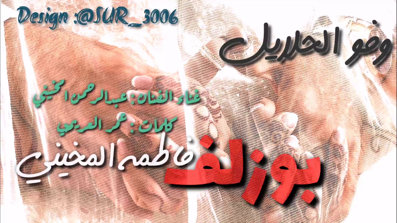 بوزلف_ وفو الحلايل على مايباا _ زفة فاطمة المخيني