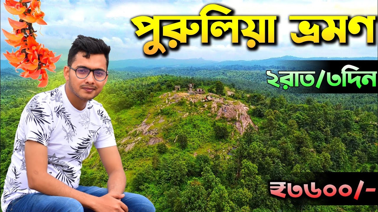 Purulia Tour | Purulia Tourist Places | Purulia Tour Plan 2 Night 3 Days | Purulia Tour Guide 2025