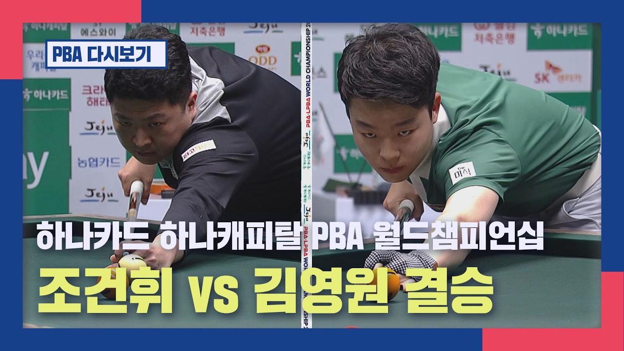 [풀버전]  조건휘 vs 김영원 I 하나카드 하나캐피탈 PBA 월드챔피언십 결승 I 2026.03.15 방송