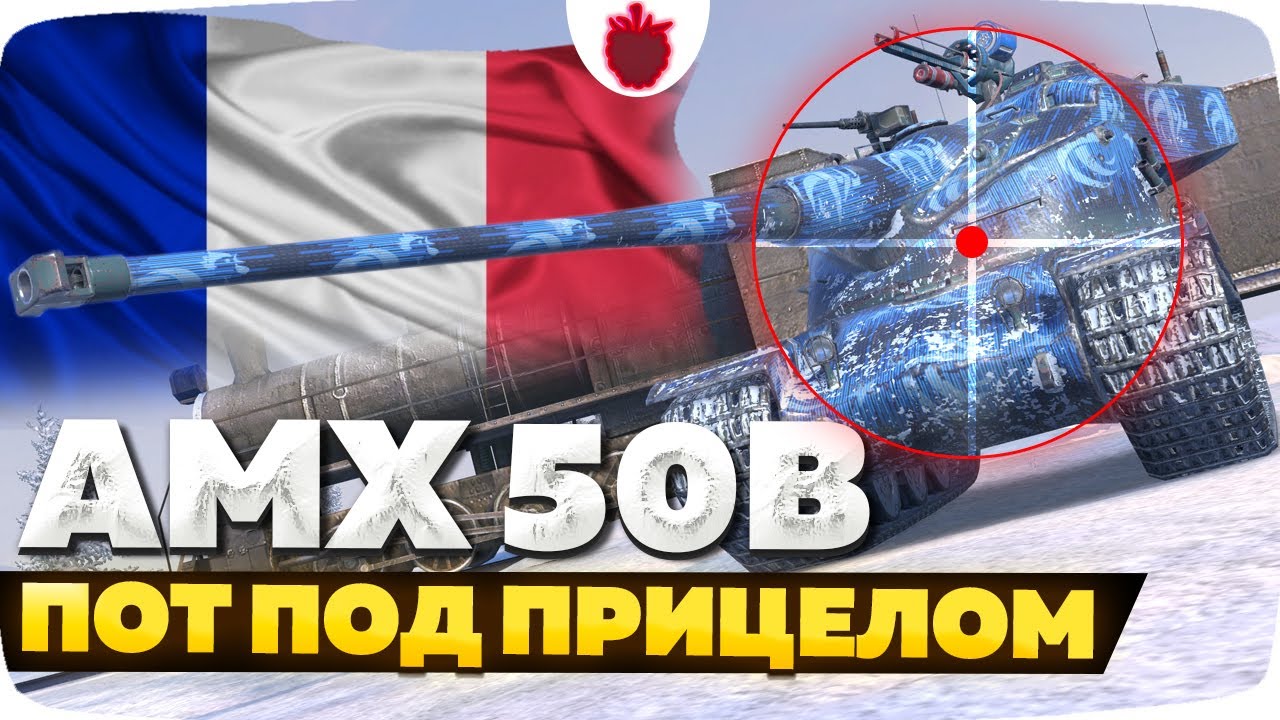 AMX 50 B — ЧЕСТНЫЙ ОБЗОР │ Tanks Blitz