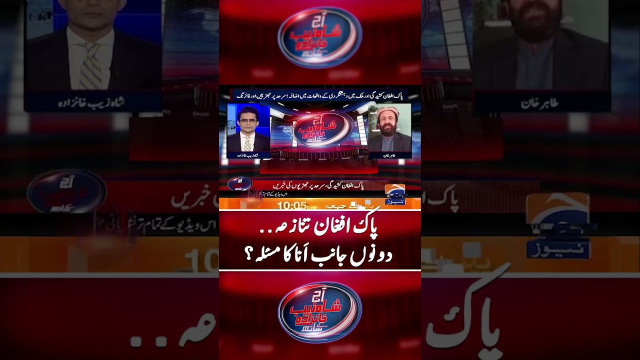 Pak-Afghan Tensions Escalate &mdash; Ego Clash Sparks Border Crisis! #imrankhanhealth #shahzebkhanzada