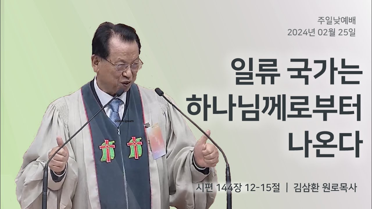 [명성교회] 2024.02.25 주일 낮 예배 : 일류 국가는 하나님께로부터 나온다- 김삼환 원로목사