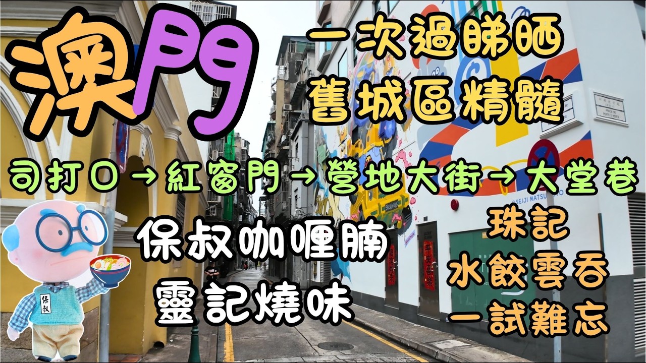 澳門｜司打口塗鴉巷&rarr;紅窗門&rarr;營地大街&rarr;牛雜街｜由夜呣街食到牛雜街｜隱藏塗鴉街＋最香餅家＋紅窗門菲律賓麵包｜ 珠記麵食＋保叔咖喱腩＋靈記燒味｜一次過睇晒舊城區精髓｜FoodVlog｜自費｜日常Vlog
