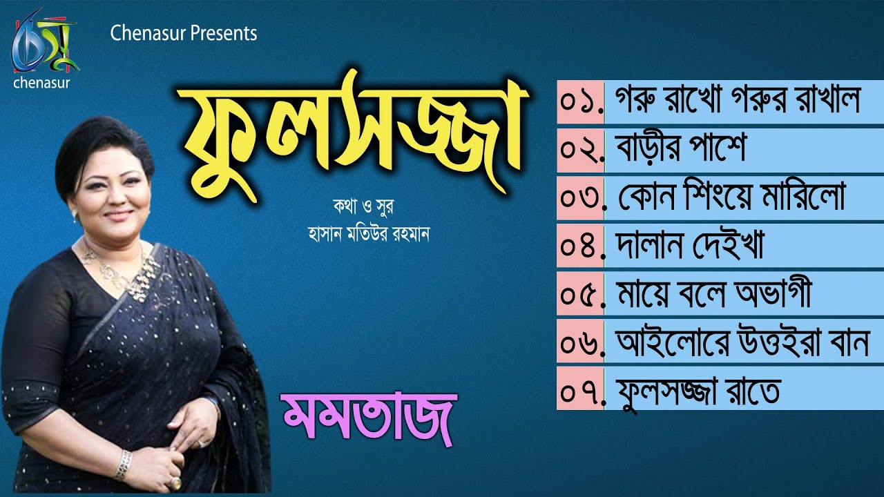 Phool Sajja । ফুলসজ্জা । Momotaz । Hasan Motiur Rahman । Full Audio Album