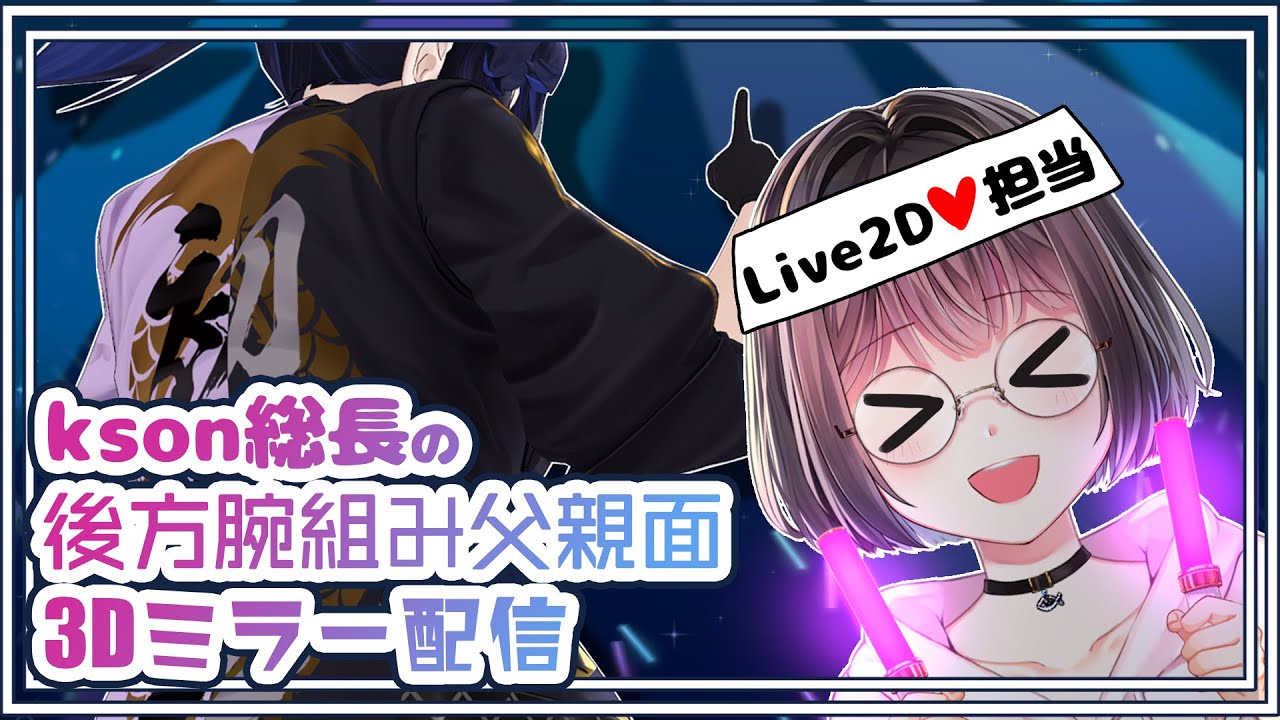 【 #kson3Dmirror】Kson総長のLive2D担当による後方腕組み父親面３Dお披露目ミラー配信