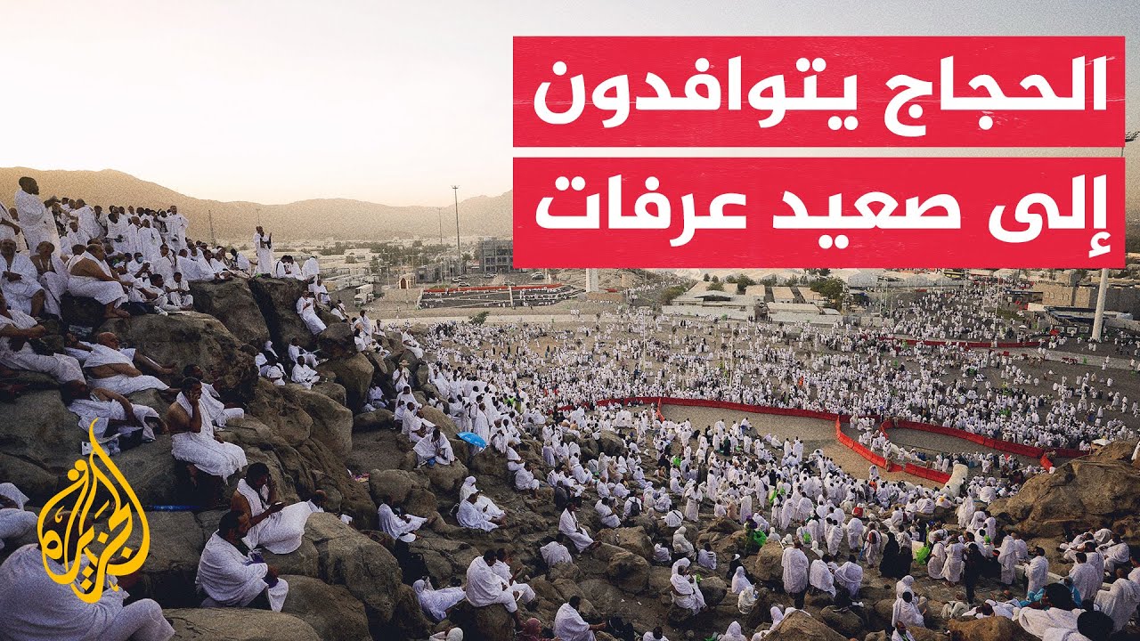 حجاج بيت الله الحرام يقفون اليوم بعرفة ركن الحج الأعظم