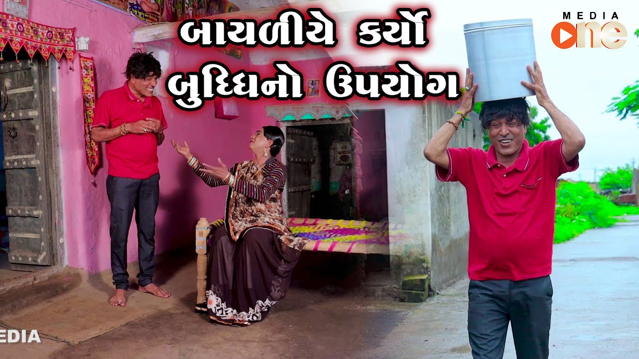 Bayaliye Karyo Budhdhi No Upyog | Gujarati Comedy | One Media | 2024