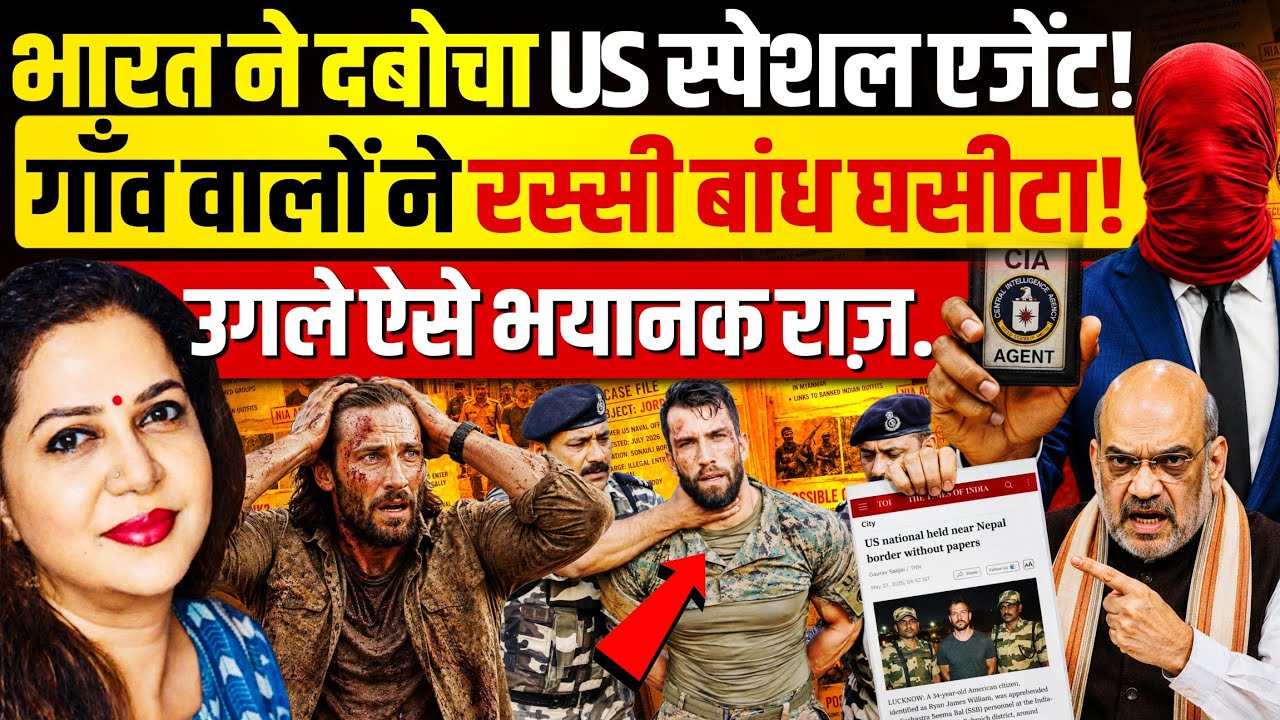 Nepal Border से भाग रहा US स्पेशल फोर्स एजेंट, गांव वालों ने धर दबोचा! Anju Pankaj | Jordan Brown