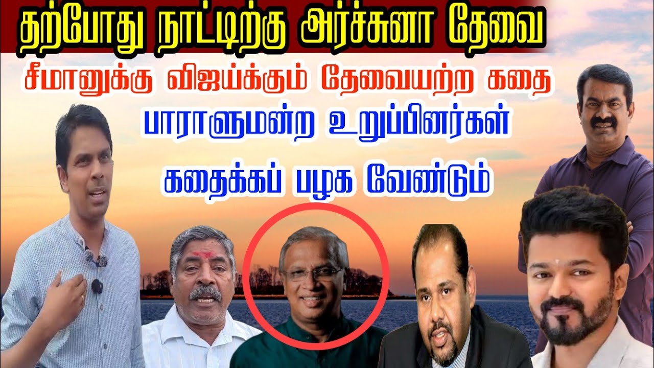 🛑💉 நல்லதோ கெட்டதோ தமிழ் மக்களுக்கு அர்ஜுனா தேவை சீமானுக்கும் விஜய்க்கும் எச்சரித்த ராசா 