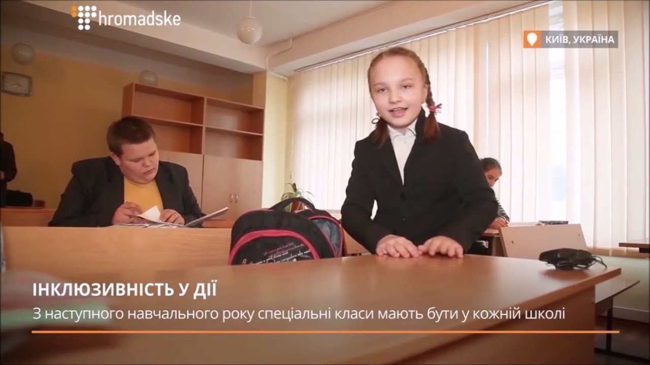 Як інклюзивна освіта працює вже зараз, дивимось на прикладі 168 школи в місті Києві