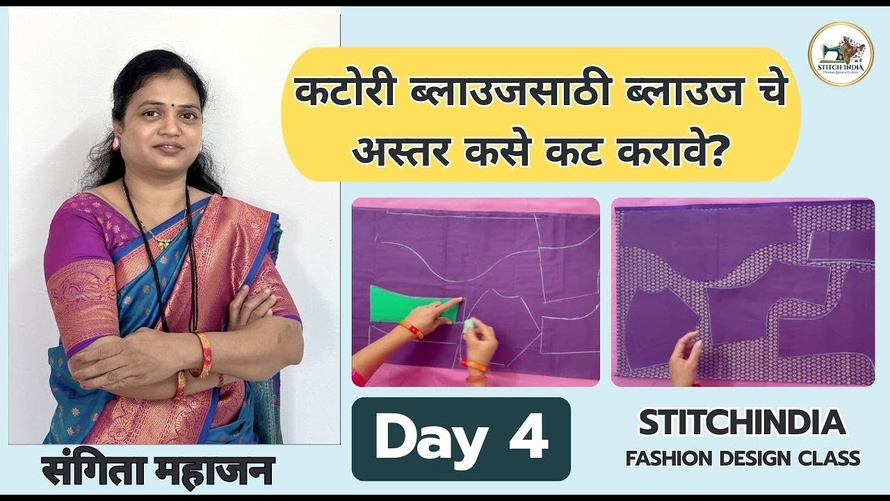 काटोरी ब्लाउज अस्तर कट कसे करावे | Blouse Lining Cutting Tutorial | @STITCH-INDIA