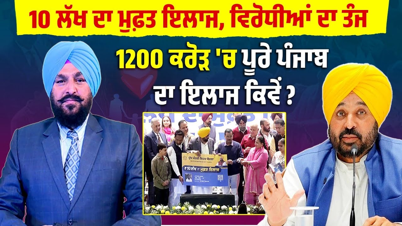 10 ਲੱਖ ਦਾ ਮੁਫ਼ਤ ਇਲਾਜ, ਵਿਰੋਧੀਆਂ ਦਾ ਤੰਜ, 1200 ਕਰੋੜ 'ਚ ਪੂਰੇ ਪੰਜਾਬ ਦਾ ਇਲਾਜ ਕਿਵੇਂ ?