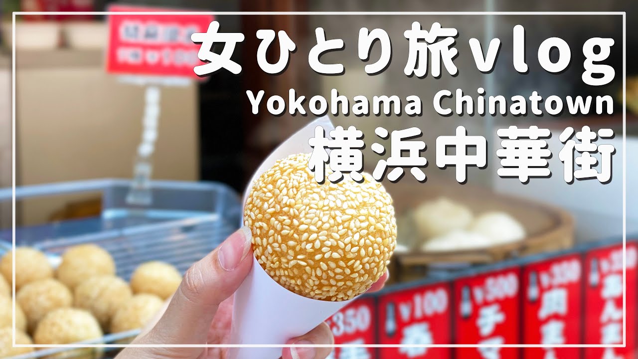 【横浜/女ひとり旅】中華街で食べ歩き！肉まんばっかり食べてしまった、、