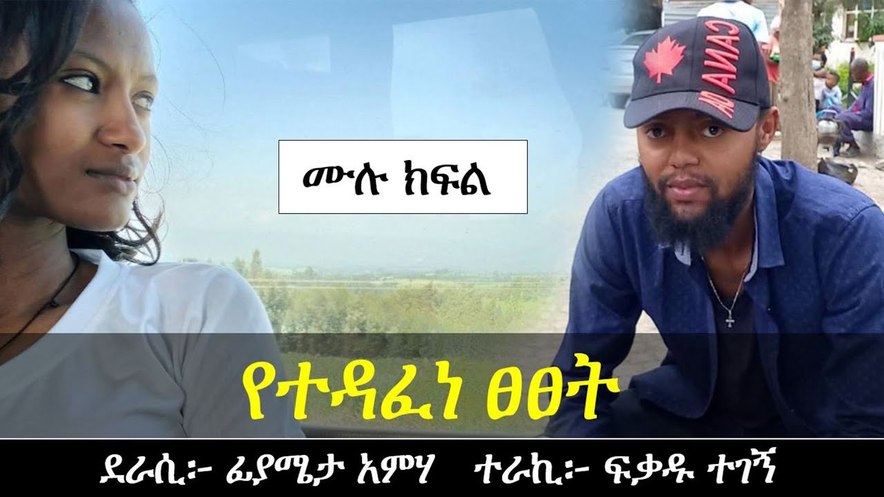 የ ተ ዳ ፈ ነ   ፀ ፀ ት | Ethiopian love story |  Yesewalem