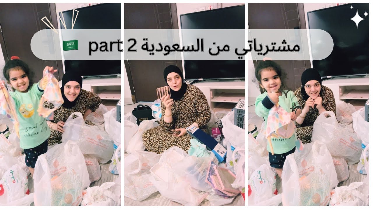 مشترياتي من السعودية part 2 🇸🇦