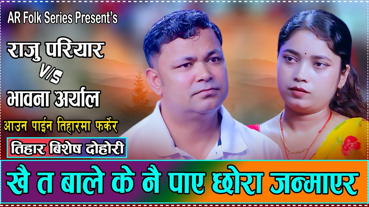तिन बर्ष भो तिम्रो हातको टिका नलाएको // Tihar Special // Raju Pariyar Vs. Bhawana Aryal.Live Dohori