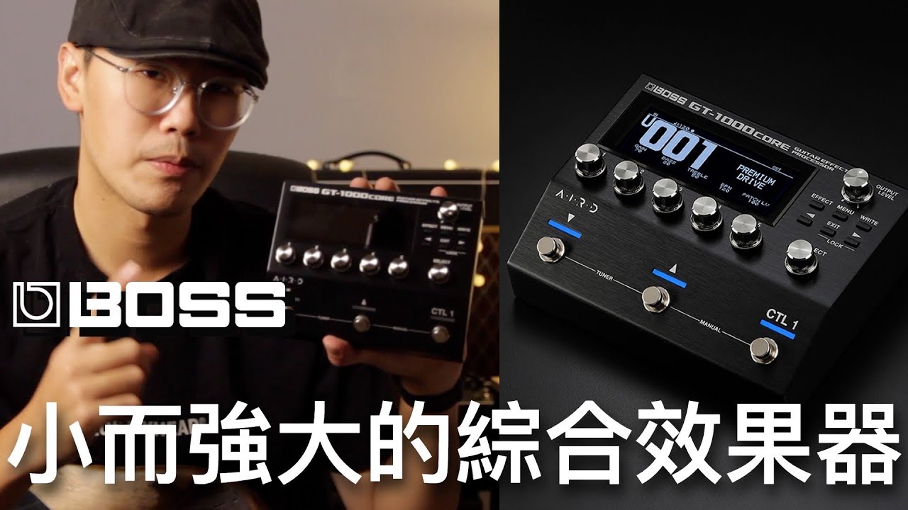 綜合效果器怎麼接？Boss GT1000Core 不止單用、更適合在效果器盤中使用 ｜器材開箱 ｜音色應用