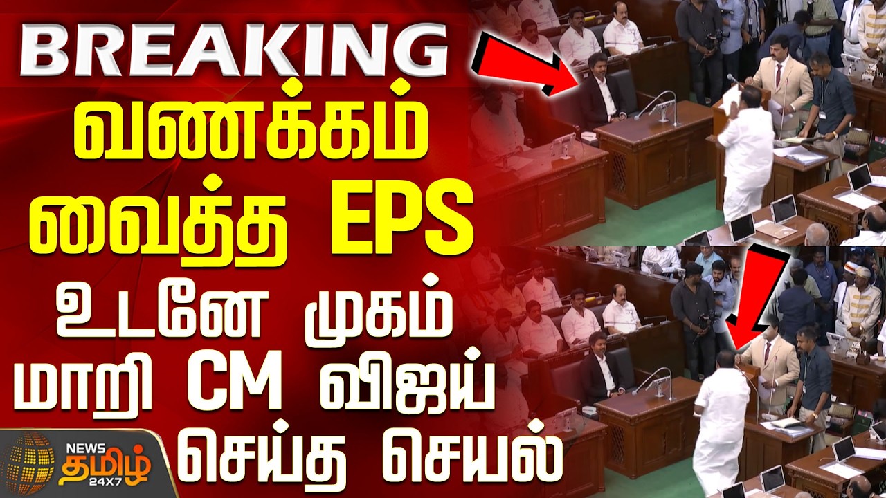 TN Assembly 2026 | CM Vijay | EPS who greeted the Chief Minister - Vijay's immediate change of face