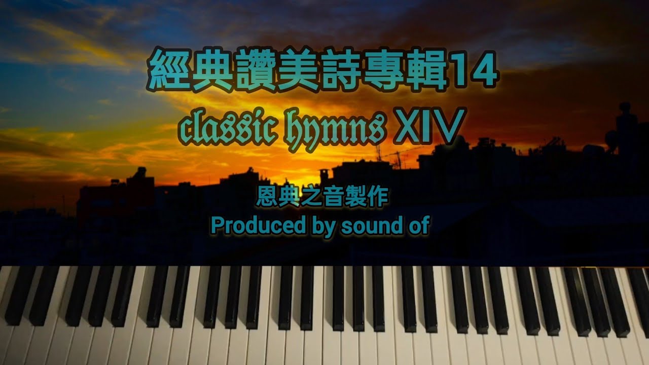classic hymns XIV 經典讚美詩專輯14