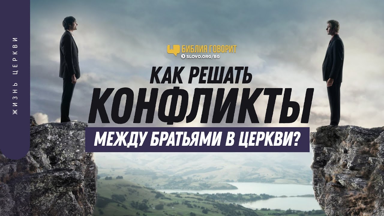 Как решать конфликты между братьями в церкви? | 