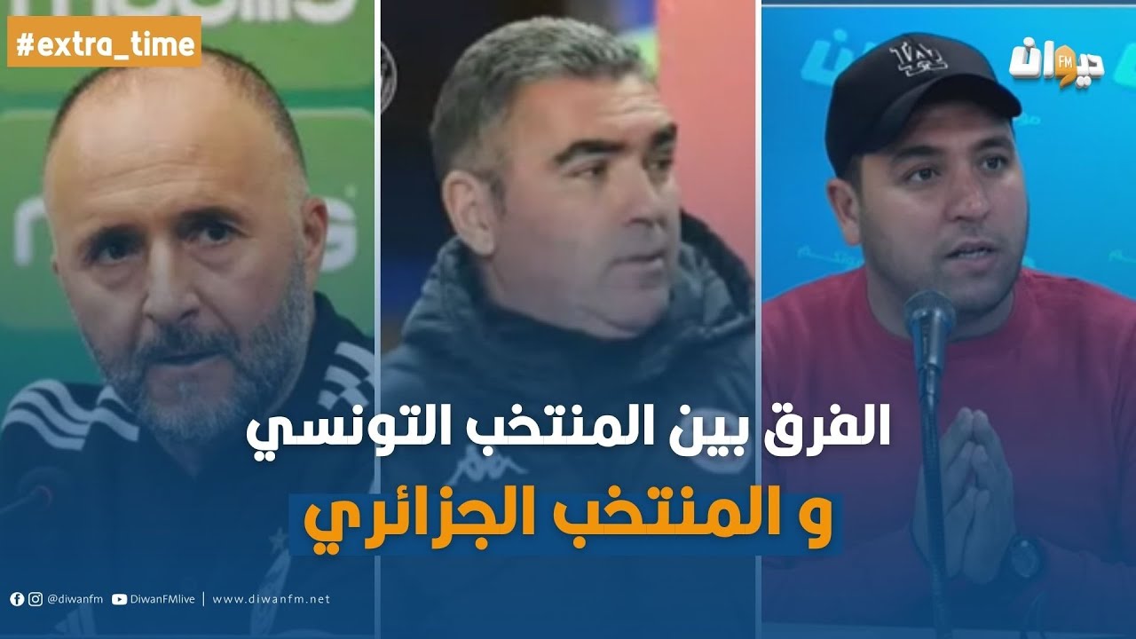 الفرق بين المنتخب التونسي و المنتخب الجزائري