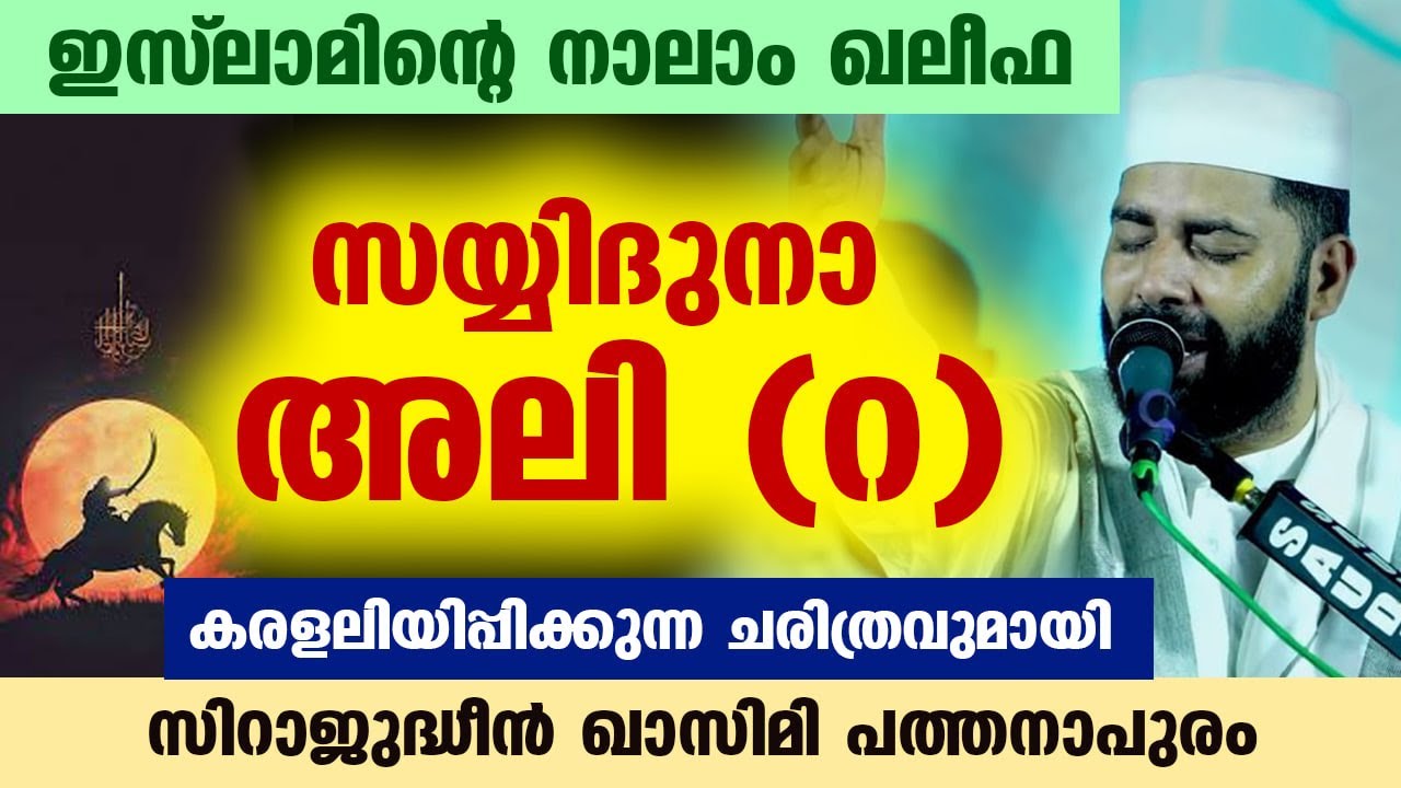 ഇസ്‌ലാമിന്റെ നാലാം ഖലീഫ... സയ്യിദുനാ അലി (റ )കരളലിയിപ്പിക്കുന്ന ചരിത്രവുമായി സിറാജ് ഉസ്താദ്  Ali (r)