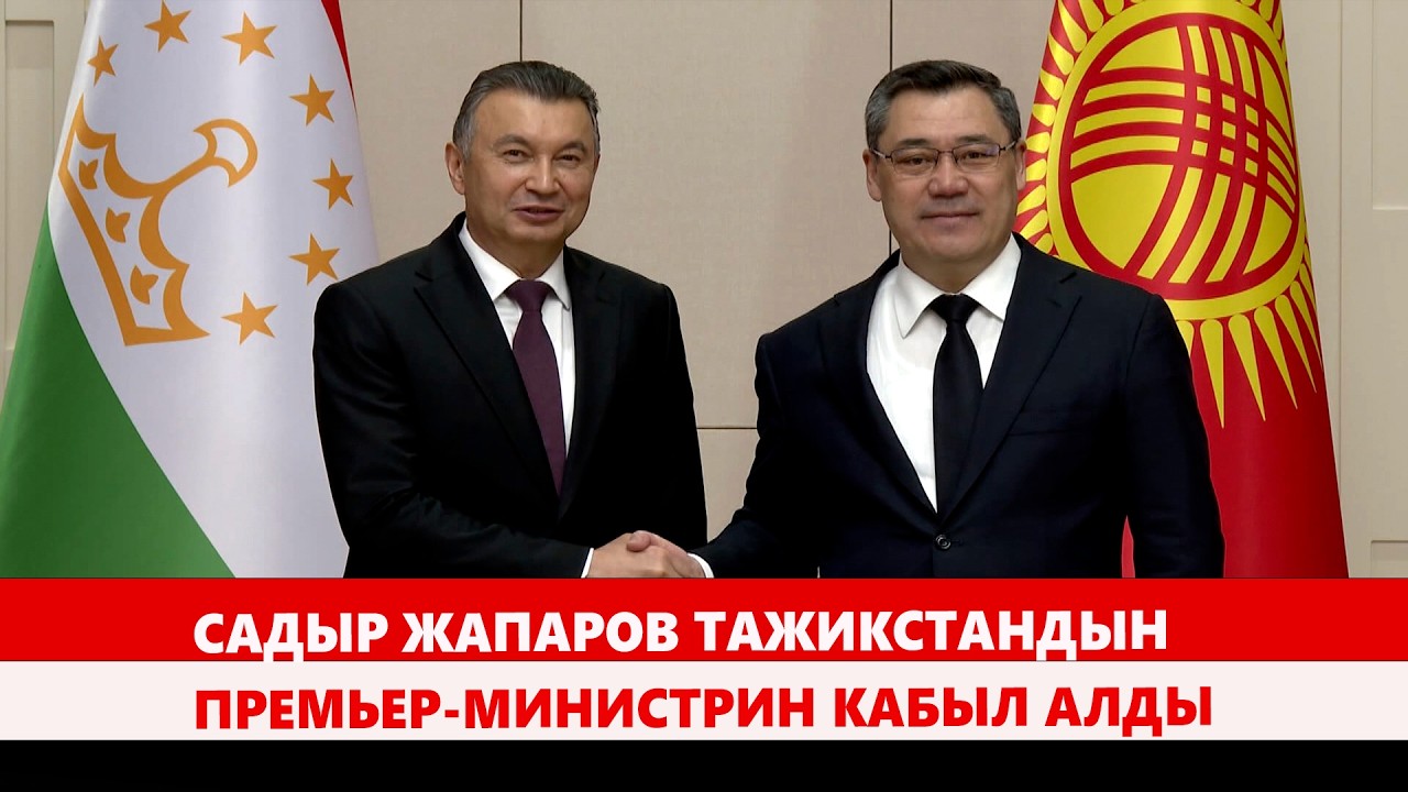 Садыр Жапаров Тажикстандын Премьер-министрин кабыл алды