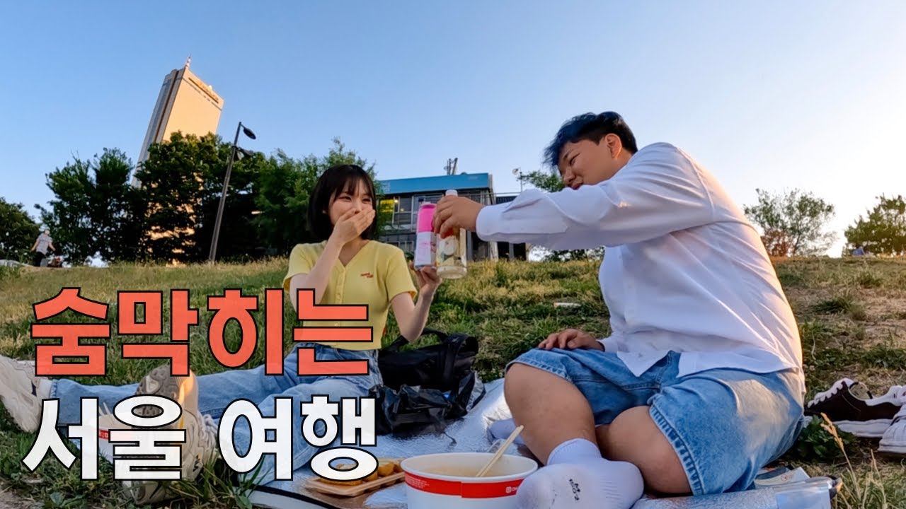찐따남의 가슴 따뜻한 서울 여행기
