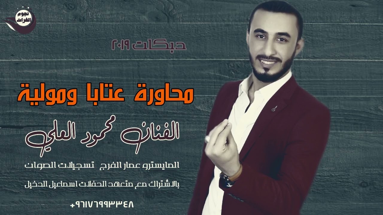 محاورة عتابا ومولية - الفنان محمود العلي