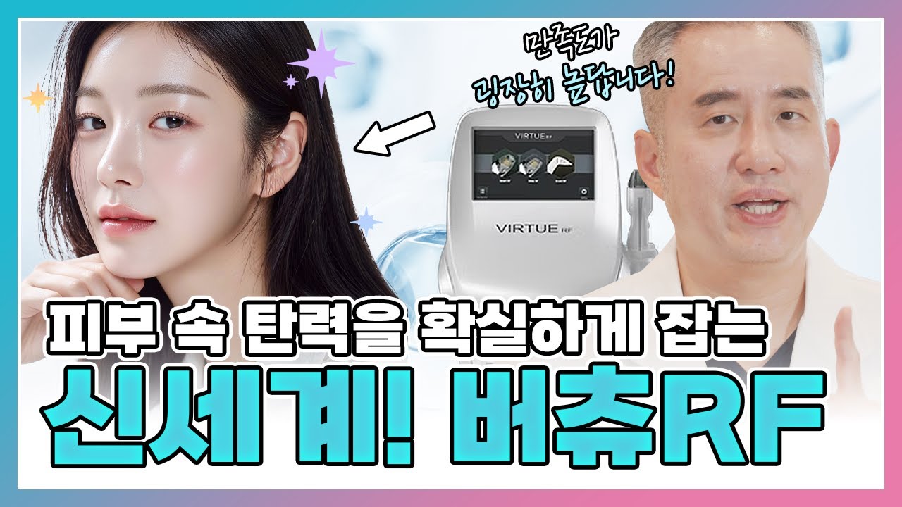 버츄RF 효과 정리! 피부 탄력, 모공, 기미까지 잡는 리프팅의 끝판왕? | 침고주파 리프팅 장비의 모든 것 | 피부 리프팅, 탄력 개선 | 체인지의원 체인지클리닉 장두열 대표원장