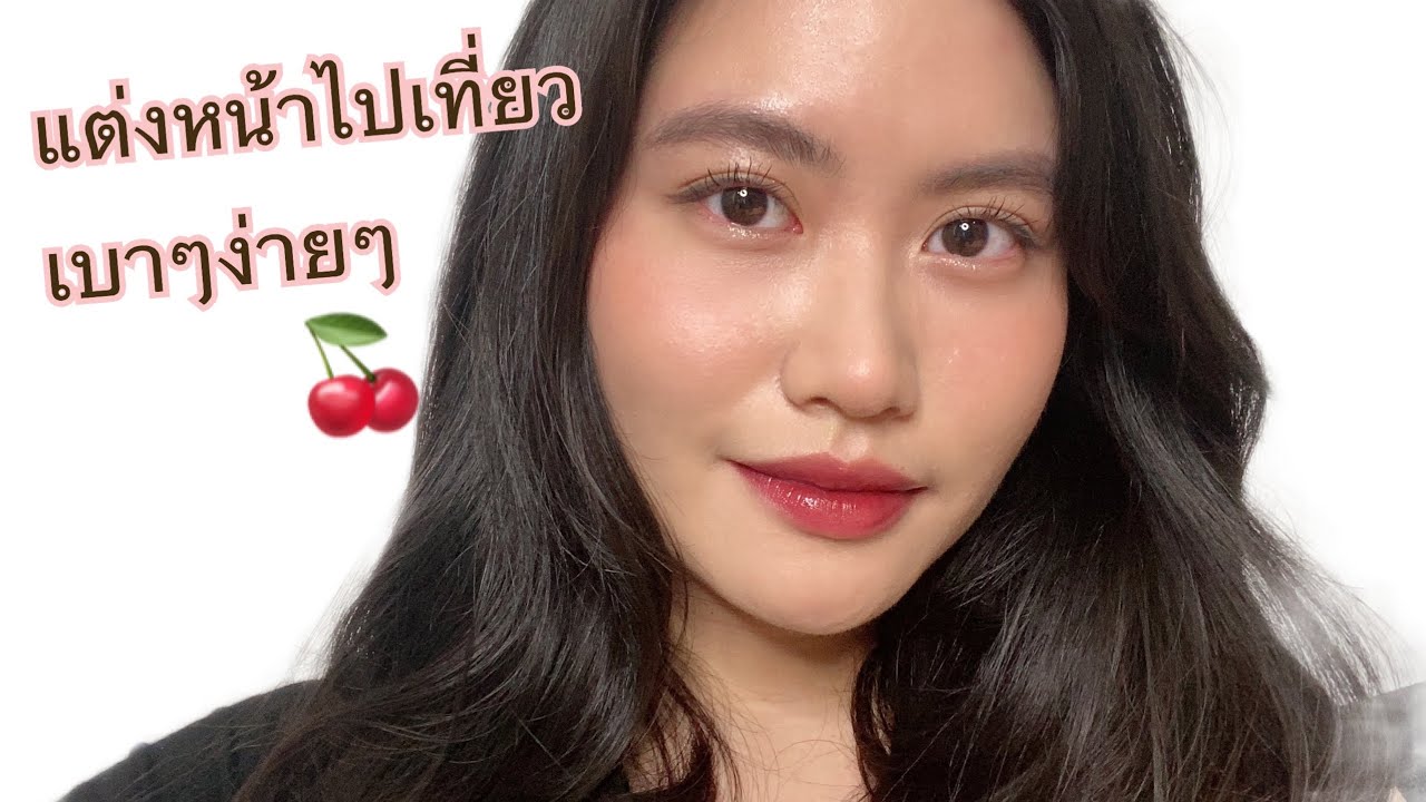แต่งหน้าไปเที่ยว แบบเบาๆง่ายๆค่ะ🍒🥰