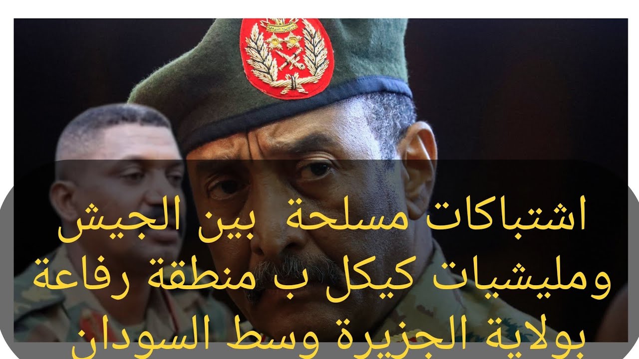 #اشتباكات بين الجيش ومليشيات كيكل ب منطقة رفاعة بولاية الجزيرة وسط السودان| شاهدها في الفيديو