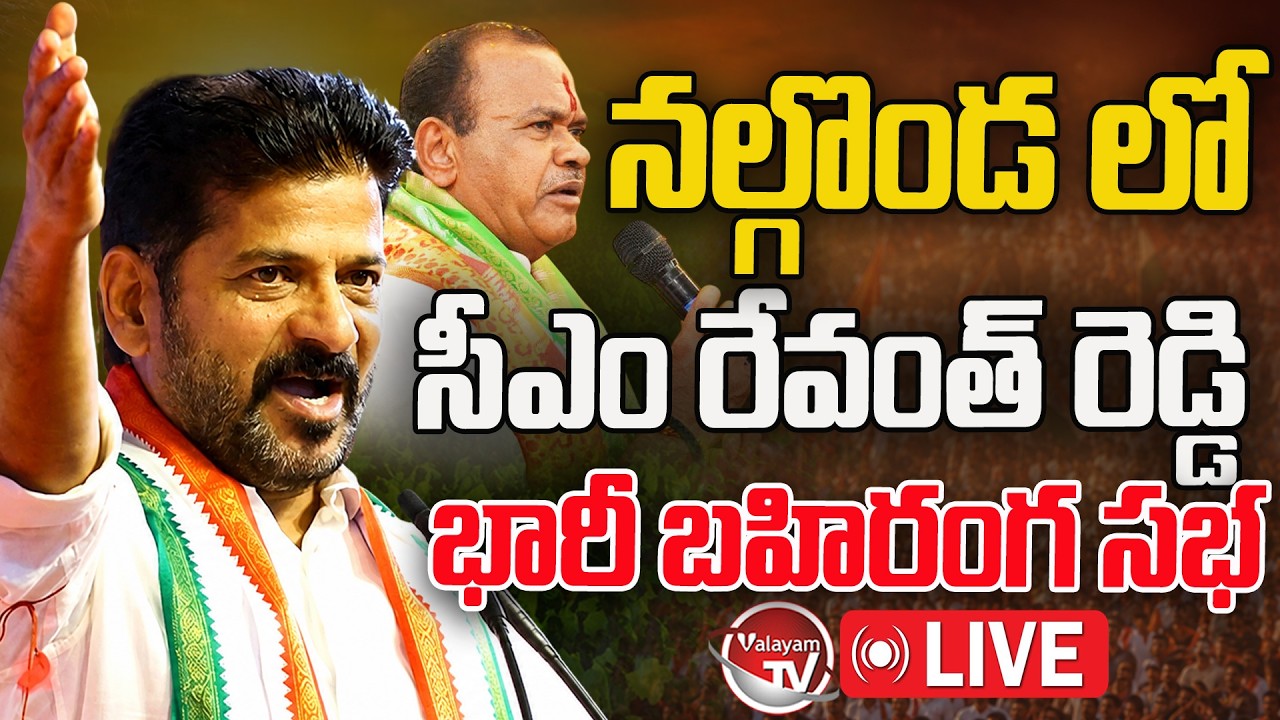 LIVE : CM Revanth Reddy Public Meeting in Nalgonda | Revanth Reddy Nalgonda Tour Live | Valayam TV