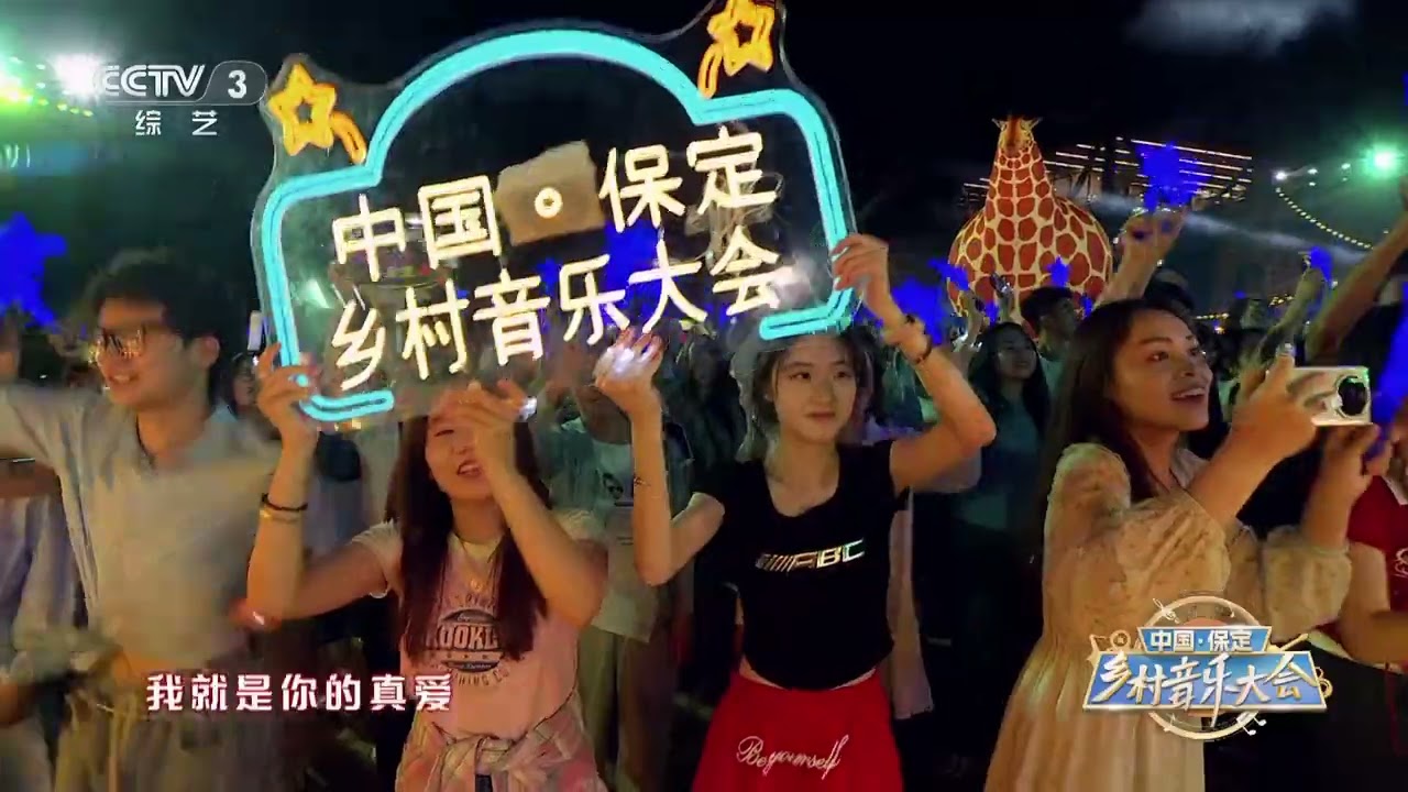 [中国&middot;保定乡村音乐大会]《隔壁泰山2023》 演唱：阿里郎组合|第艺流