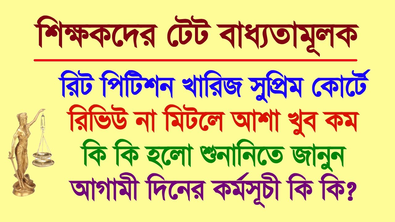 শিক্ষকদের টেট: রিট পিটিশন খারিজ করে দিল সুপ্রিম কোর্ট, পরিস্থিতি কোন দিকে যাচ্ছে?