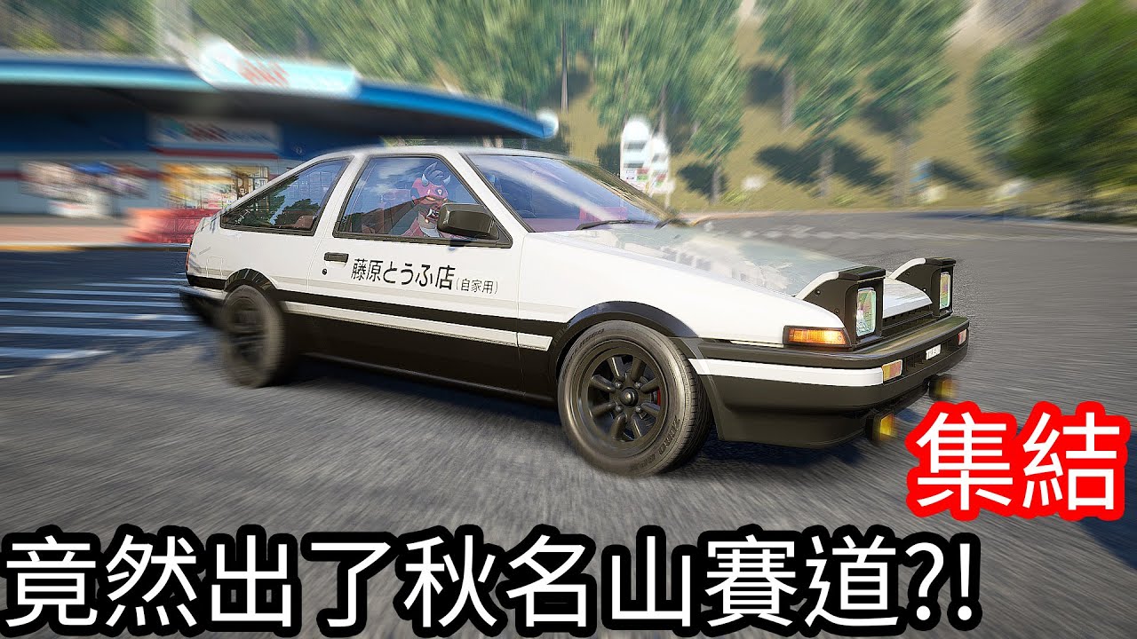 【Kim阿金】《極速快感：集結》竟然出了秋名山公路 AE86飆起來~送豆腐嘍！