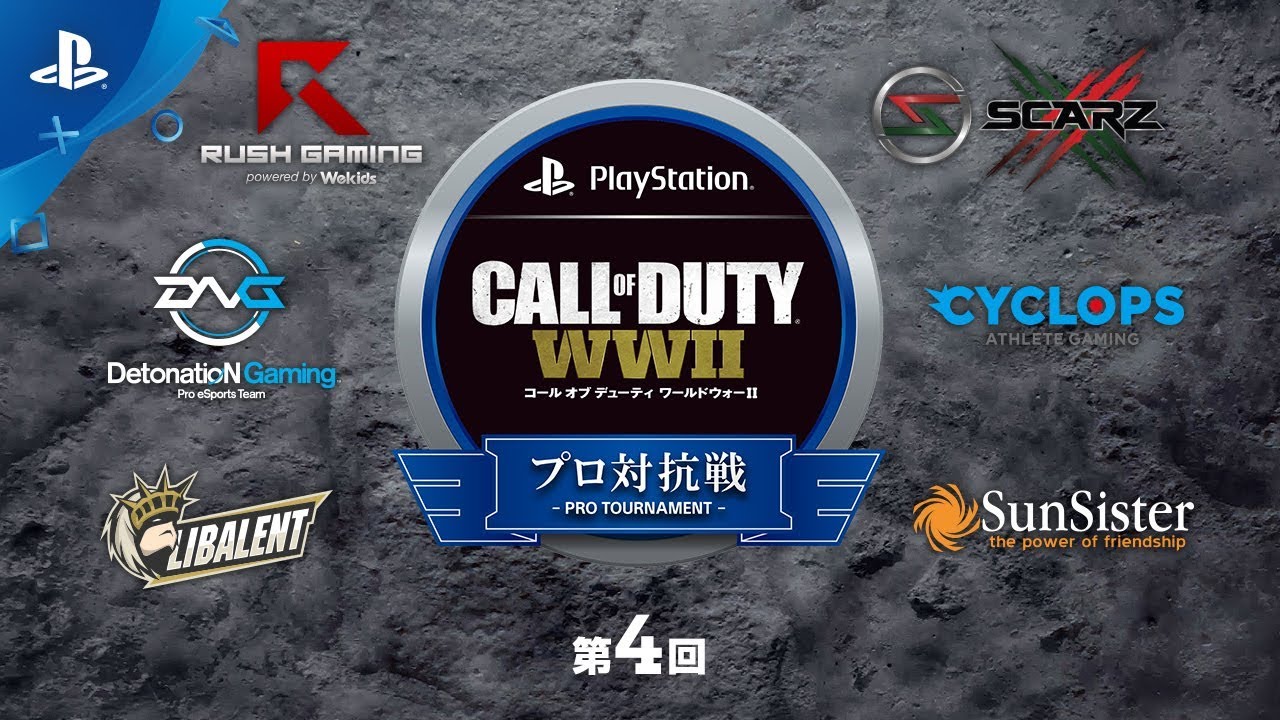 【第4回】コール オブ デューティ ワールドウォーII プロ対抗戦