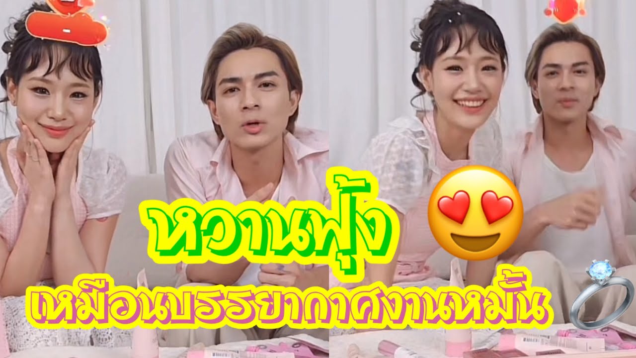 บรรยากาศเหมือนงานหมั้น💍 หวานฟุ้ง 💓💕🌼 #แน็กชาลี #แน็กแฟนฉัน #กามิน