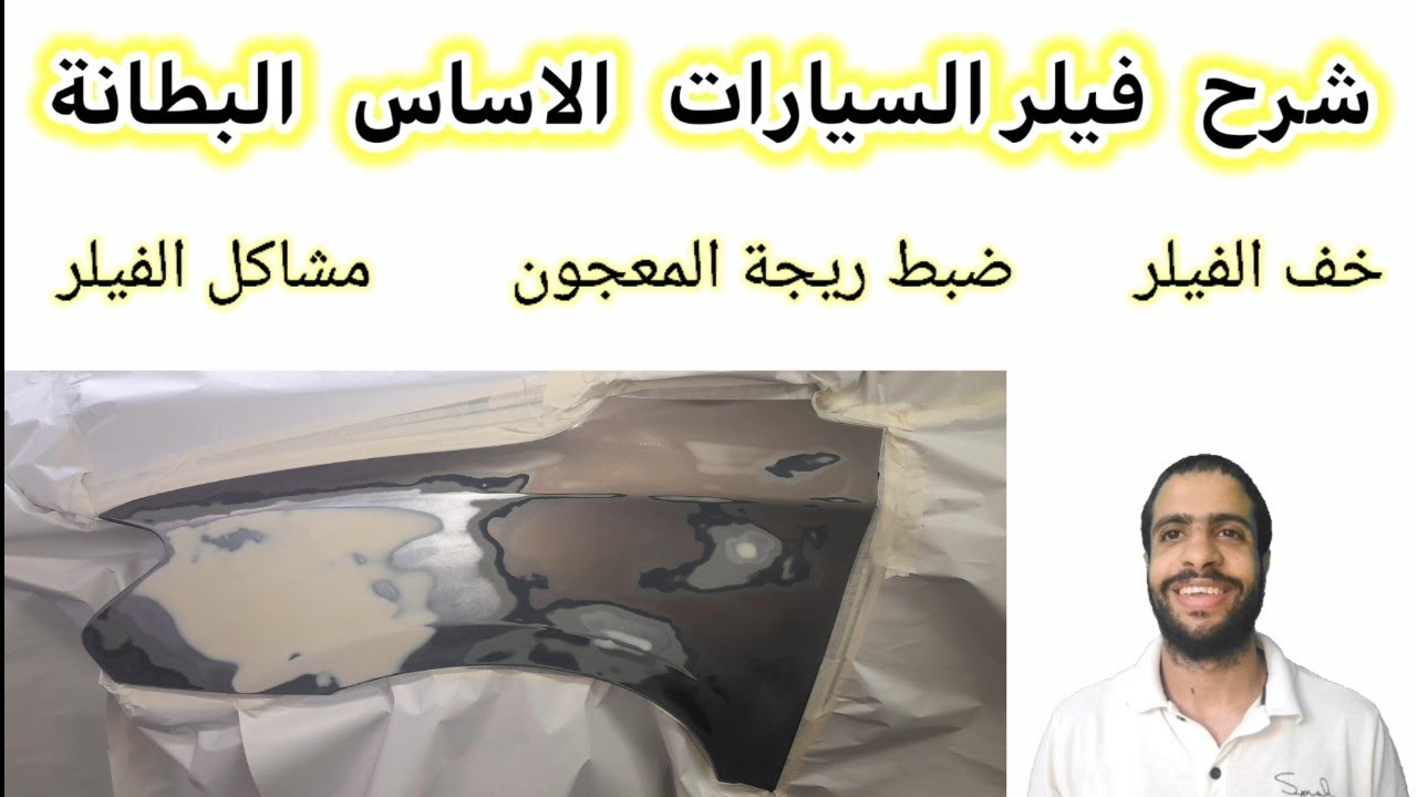 primer filler | ماهو فيلر السيارات | الاساس برايمر عازل معجون السيارات احذر طريقة استخدام الفيلر