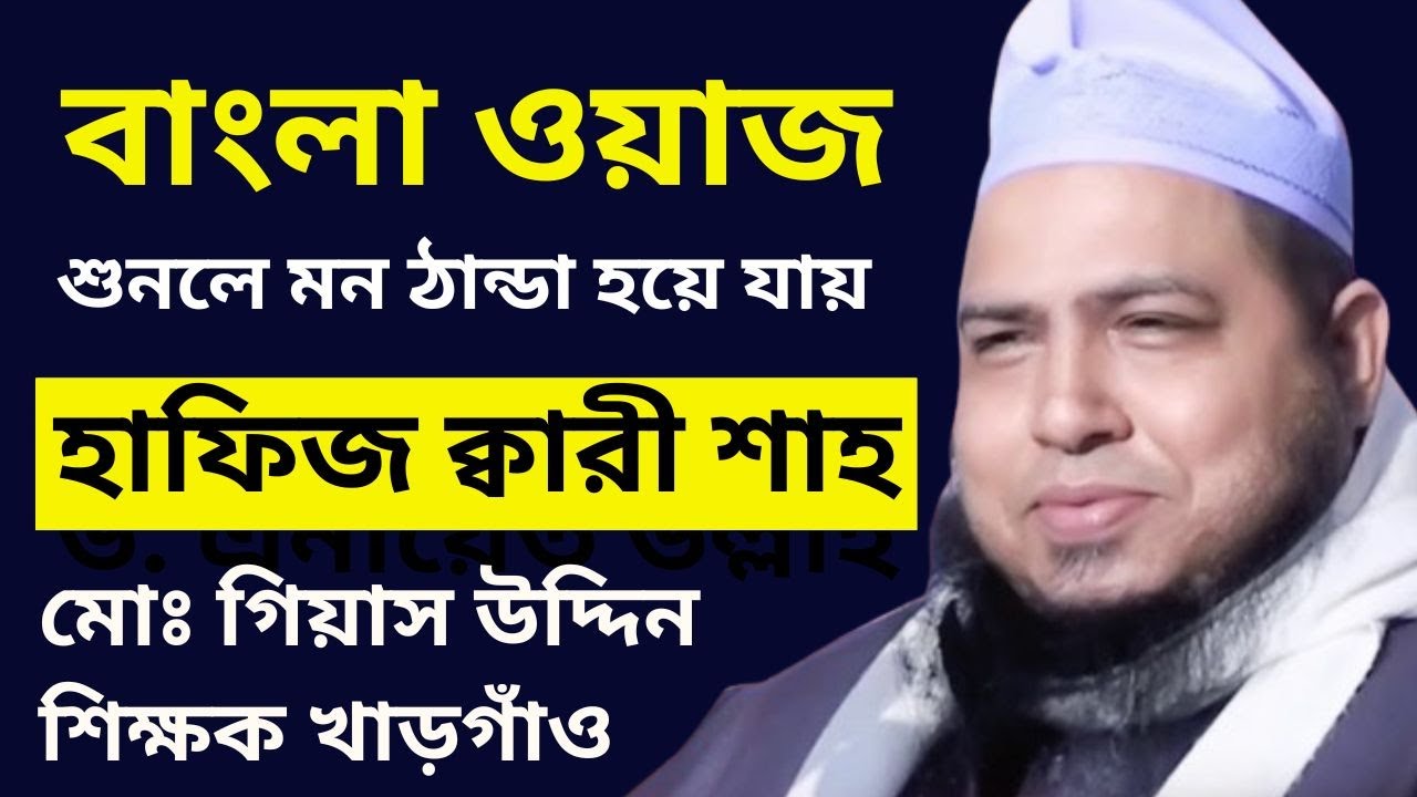 মাওলানা হাফিজ ক্বারী শাহ মোঃ গিয়াস উদ্দিন পীর সাহেব খাড়গাঁও | Hafiz Shah Gias Uddin Pir Sahib Waz