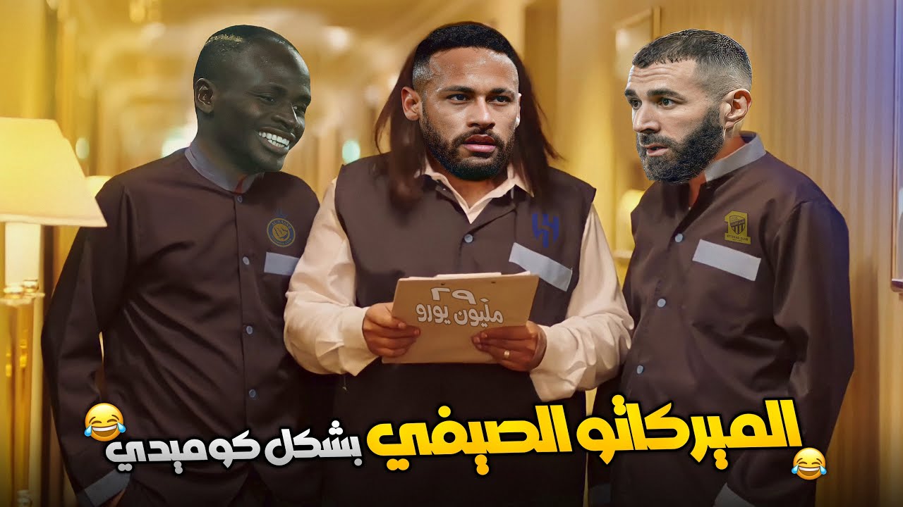 اهم صفقات الميركاتو الصيفي 2023 بشكل كوميدي😂🔥 | حاجة كوميدي