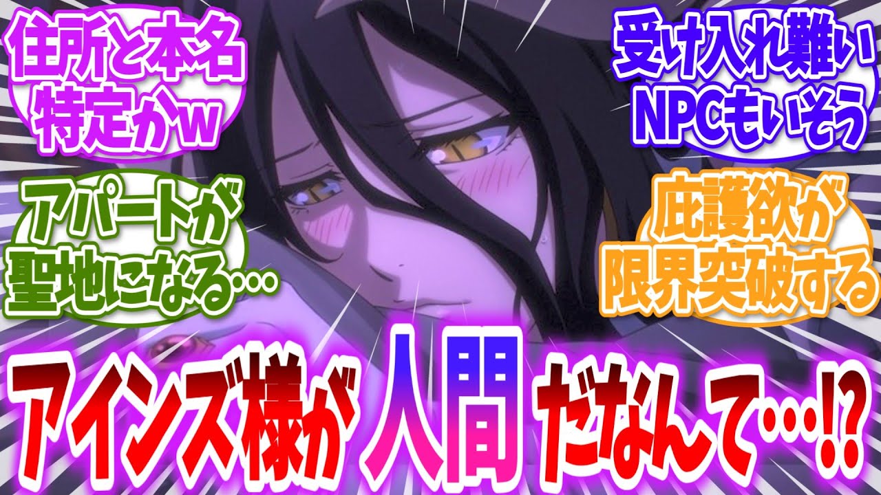 【オーバーロード】ここだけアインズ様の身元がNPCにバレたらに対する読者の反応【ゆっくり】