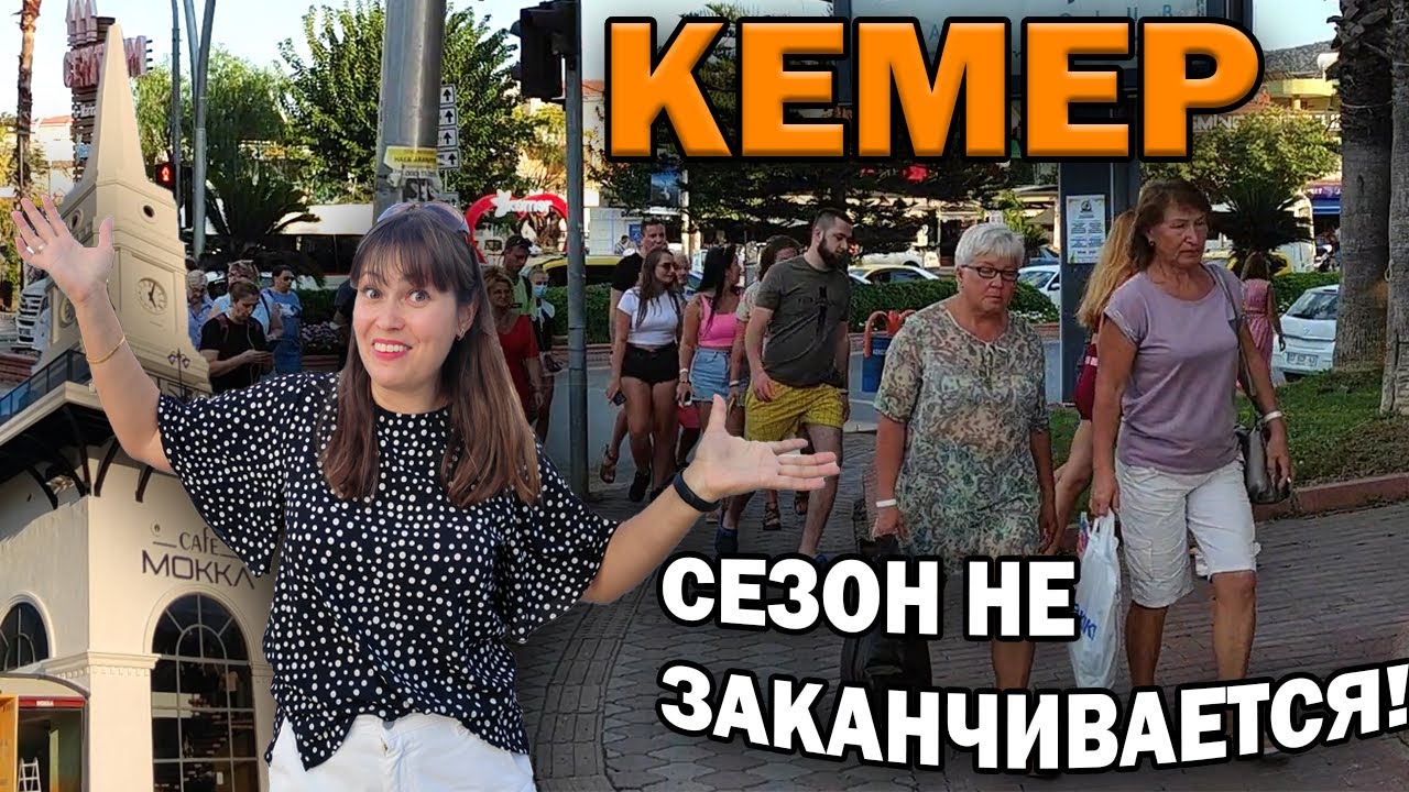 КТО ЛЮБИТ КЕМЕР? СЕЗОН НЕ ЗАКАНЧИВАЕТСЯ! \ПЕШКОМ ПО КЕМЕРУ: отели, шопинг.Погода в октябре в Анталии
