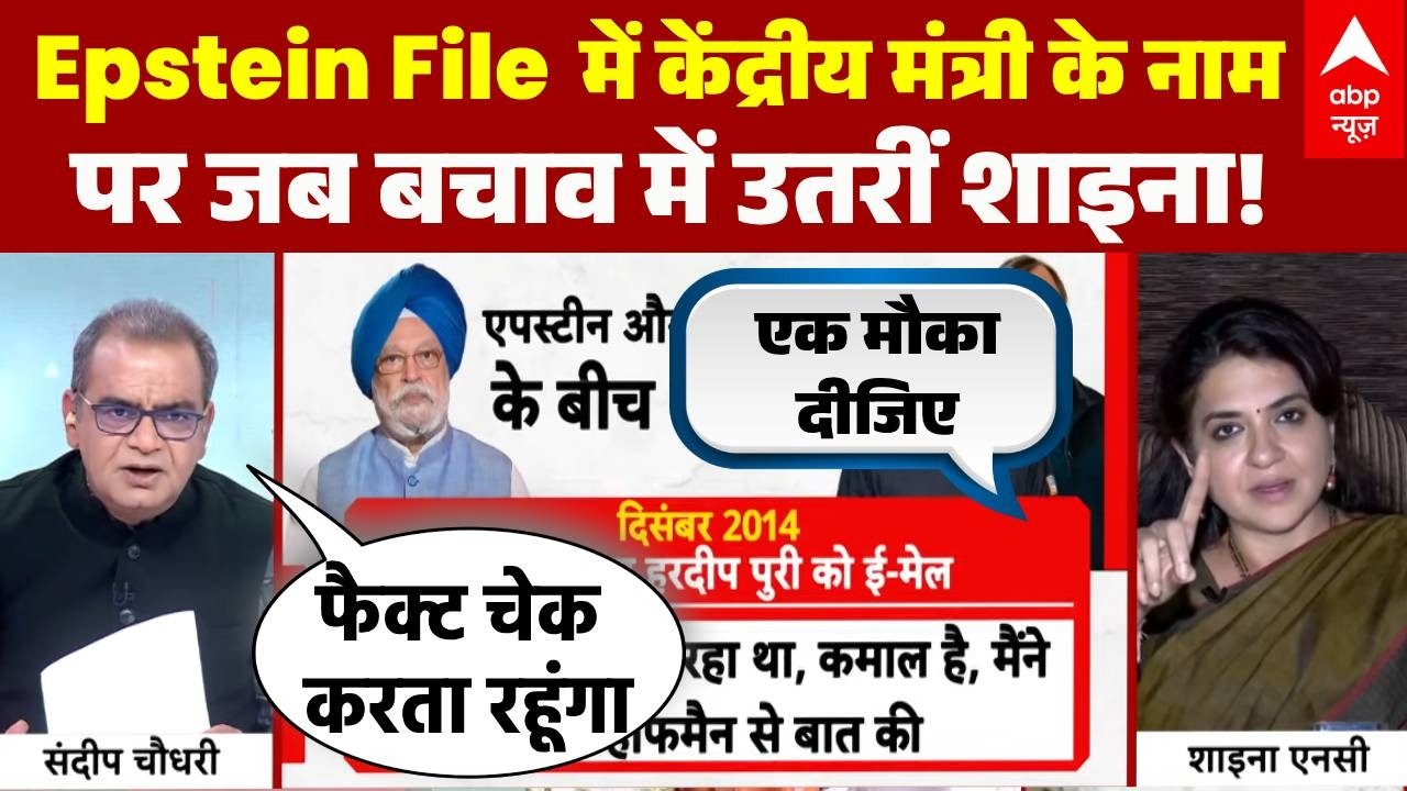 Seedha Sawal: Epstein File में भारतीय मंत्री? Shaina NC ने विरोधियों से क्या कहा? | Hardeep Puri