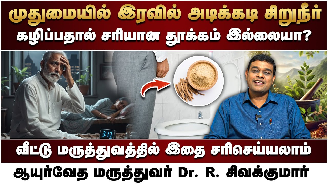 முதுமையில் இரவில் அடிக்கடி சிறுநீர் வருகிறதா | Dr. R. Sivakumar | Poongaatru